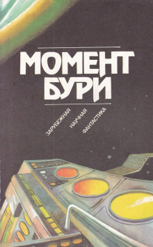 Момент бури - Роджер Желязны - Лучшие аудиокниги слушать онлайн бесплатно Новые аудиокниги mp3 (мп3) на сайте mp3-knigi-audio.com