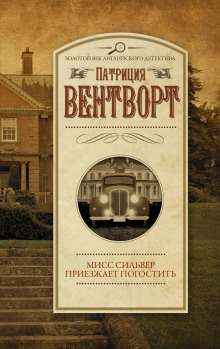 Мисс Сильвер приехала погостить - Патриция Вентворт - Лучшие аудиокниги слушать онлайн бесплатно Новые аудиокниги mp3 (мп3) на сайте mp3-knigi-audio.com