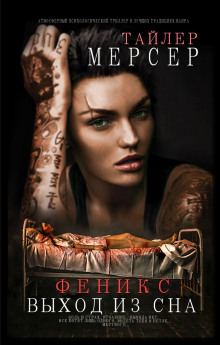 Феникс. Выход из сна - Тайлер Мерсер - Лучшие аудиокниги слушать онлайн бесплатно Новые аудиокниги mp3 (мп3) на сайте mp3-knigi-audio.com