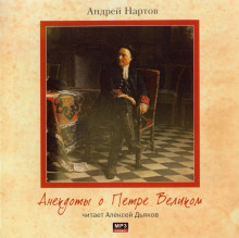 Анекдоты о Петре Великом - Андрей Нартов - Лучшие аудиокниги слушать онлайн бесплатно Новые аудиокниги mp3 (мп3) на сайте mp3-knigi-audio.com