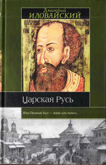 Царская Русь - Дмитрий Иловайский - Лучшие аудиокниги слушать онлайн бесплатно Новые аудиокниги mp3 (мп3) на сайте mp3-knigi-audio.com