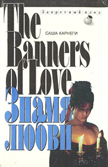 Знамя любви - Саша Карнеги - Лучшие аудиокниги слушать онлайн бесплатно Новые аудиокниги mp3 (мп3) на сайте mp3-knigi-audio.com