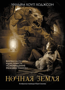 Ночная земля - Уильям Хоуп Ходжсон - Лучшие аудиокниги слушать онлайн бесплатно Новые аудиокниги mp3 (мп3) на сайте mp3-knigi-audio.com