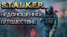 Недоношенное путешествие. Часть 1 - Святослав Александров - Лучшие аудиокниги слушать онлайн бесплатно Новые аудиокниги mp3 (мп3) на сайте mp3-knigi-audio.com