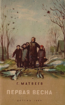 Первая весна - Герман Матвеев - Лучшие аудиокниги слушать онлайн бесплатно Новые аудиокниги mp3 (мп3) на сайте mp3-knigi-audio.com