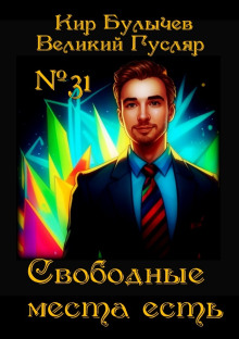 Свободные места есть - Кир Булычев - Лучшие аудиокниги слушать онлайн бесплатно Новые аудиокниги mp3 (мп3) на сайте mp3-knigi-audio.com