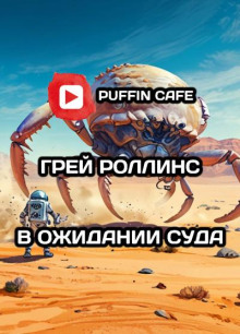 В ожидании суда - Грей Роллинс - Лучшие аудиокниги слушать онлайн бесплатно Новые аудиокниги mp3 (мп3) на сайте mp3-knigi-audio.com