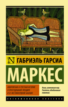 Невероятная и грустная история о простодушной Эрендире и её жестокосердной бабушке - Габриэль Гарсиа Маркес - Лучшие аудиокниги слушать онлайн бесплатно Новые аудиокниги mp3 (мп3) на сайте mp3-knigi-audio.com