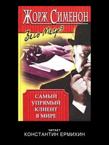 Самый упрямый клиент в мире - Жорж Сименон - Лучшие аудиокниги слушать онлайн бесплатно Новые аудиокниги mp3 (мп3) на сайте mp3-knigi-audio.com