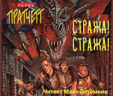 Стража! Стража! - Терри Пратчетт - Лучшие аудиокниги слушать онлайн бесплатно Новые аудиокниги mp3 (мп3) на сайте mp3-knigi-audio.com