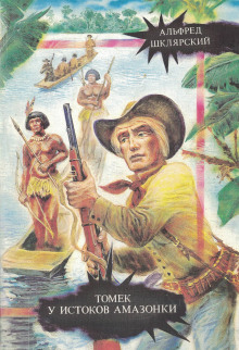 Томек у истоков Амазонки - Альфред Шклярский - Лучшие аудиокниги слушать онлайн бесплатно Новые аудиокниги mp3 (мп3) на сайте mp3-knigi-audio.com