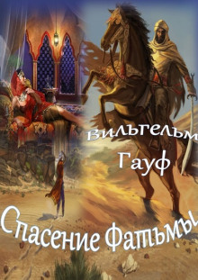 Спасение Фатьмы - Вильгельм Гауф - Лучшие аудиокниги слушать онлайн бесплатно Новые аудиокниги mp3 (мп3) на сайте mp3-knigi-audio.com