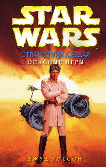 Опасные игры - Джуд Уотсон - Лучшие аудиокниги слушать онлайн бесплатно Новые аудиокниги mp3 (мп3) на сайте mp3-knigi-audio.com