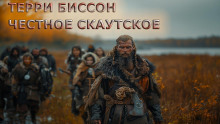 Честное скаутское - Терри Биссон - Лучшие аудиокниги слушать онлайн бесплатно Новые аудиокниги mp3 (мп3) на сайте mp3-knigi-audio.com