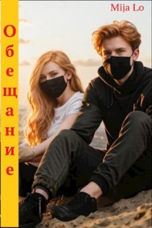 Обещание - Mija Lo - Лучшие аудиокниги слушать онлайн бесплатно Новые аудиокниги mp3 (мп3) на сайте mp3-knigi-audio.com