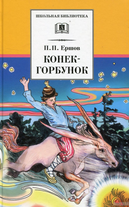Конёк-Горбунок - Петр Ершов - Лучшие аудиокниги слушать онлайн бесплатно Новые аудиокниги mp3 (мп3) на сайте mp3-knigi-audio.com