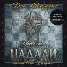 Эндшпиль - Дэн Симмонс - Лучшие аудиокниги слушать онлайн бесплатно Новые аудиокниги mp3 (мп3) на сайте mp3-knigi-audio.com