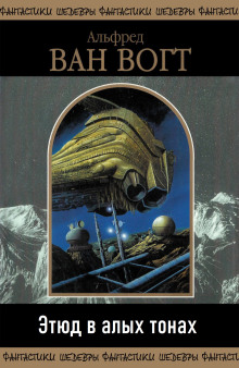 Этюд в алых тонах - Альфред ван Вогт - Лучшие аудиокниги слушать онлайн бесплатно Новые аудиокниги mp3 (мп3) на сайте mp3-knigi-audio.com