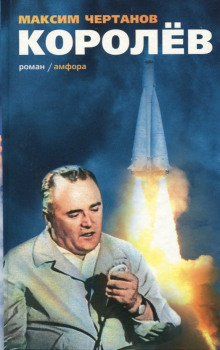 Королёв - Максим Чертанов - Лучшие аудиокниги слушать онлайн бесплатно Новые аудиокниги mp3 (мп3) на сайте mp3-knigi-audio.com