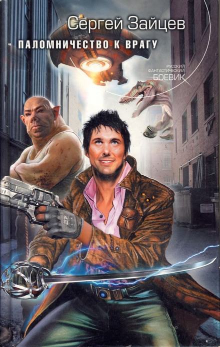 Паломничество к Врагу - Сергей Зайцев - Лучшие аудиокниги слушать онлайн бесплатно Новые аудиокниги mp3 (мп3) на сайте mp3-knigi-audio.com