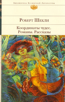 Романы и рассказы - Роберт Шекли - Лучшие аудиокниги слушать онлайн бесплатно Новые аудиокниги mp3 (мп3) на сайте mp3-knigi-audio.com