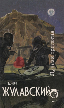 Лунная трилогия - Ежи Жулавский - Лучшие аудиокниги слушать онлайн бесплатно Новые аудиокниги mp3 (мп3) на сайте mp3-knigi-audio.com