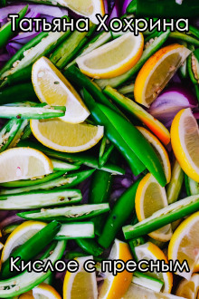 Кислое с пресным - Татьяна Хохрина - Лучшие аудиокниги слушать онлайн бесплатно Новые аудиокниги mp3 (мп3) на сайте mp3-knigi-audio.com