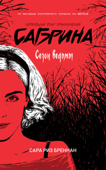 Сезон ведьмы - Сара Риз Бреннан - Лучшие аудиокниги слушать онлайн бесплатно Новые аудиокниги mp3 (мп3) на сайте mp3-knigi-audio.com