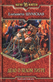 Дело о Белом Тигре - Елизавета Шумская - Лучшие аудиокниги слушать онлайн бесплатно Новые аудиокниги mp3 (мп3) на сайте mp3-knigi-audio.com