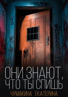 Они знают, что ты спишь - Екатерина Чумакина - Лучшие аудиокниги слушать онлайн бесплатно Новые аудиокниги mp3 (мп3) на сайте mp3-knigi-audio.com