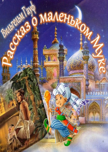 Рассказ о Маленьком Муке - Вильгельм Гауф - Лучшие аудиокниги слушать онлайн бесплатно Новые аудиокниги mp3 (мп3) на сайте mp3-knigi-audio.com