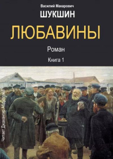Любавины. Книга 1 - Василий Шукшин - Лучшие аудиокниги слушать онлайн бесплатно Новые аудиокниги mp3 (мп3) на сайте mp3-knigi-audio.com