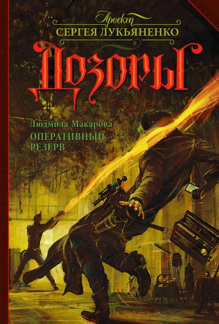 Оперативный резерв - Людмила Макарова - Лучшие аудиокниги слушать онлайн бесплатно Новые аудиокниги mp3 (мп3) на сайте mp3-knigi-audio.com