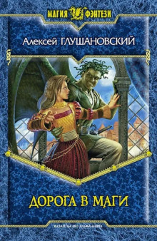 Дорога в маги - Алексей Глушановский - Лучшие аудиокниги слушать онлайн бесплатно Новые аудиокниги mp3 (мп3) на сайте mp3-knigi-audio.com