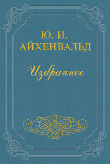 Чехов - Айхенвальд Юлий - Лучшие аудиокниги слушать онлайн бесплатно Новые аудиокниги mp3 (мп3) на сайте mp3-knigi-audio.com