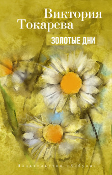 Золотые дни - Виктория Токарева - Лучшие аудиокниги слушать онлайн бесплатно Новые аудиокниги mp3 (мп3) на сайте mp3-knigi-audio.com