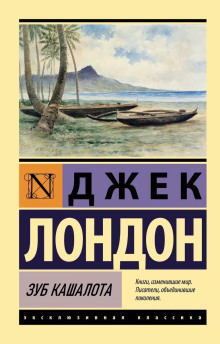 Зуб кашалота - Джек Лондон - Лучшие аудиокниги слушать онлайн бесплатно Новые аудиокниги mp3 (мп3) на сайте mp3-knigi-audio.com