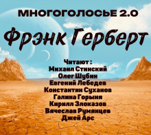 МногоГолосье. Фрэнк Герберт - Фрэнк Герберт - Лучшие аудиокниги слушать онлайн бесплатно Новые аудиокниги mp3 (мп3) на сайте mp3-knigi-audio.com