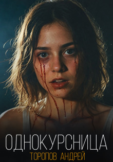 Однокурсница - Андрей Торопов - Лучшие аудиокниги слушать онлайн бесплатно Новые аудиокниги mp3 (мп3) на сайте mp3-knigi-audio.com
