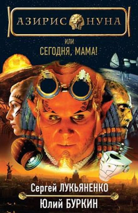 Сегодня, мама! - Сергей Лукьяненко, Буркин Юлий - Лучшие аудиокниги слушать онлайн бесплатно Новые аудиокниги mp3 (мп3) на сайте mp3-knigi-audio.com