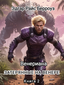 Затерянные на Венере - Эдгар Берроуз - Лучшие аудиокниги слушать онлайн бесплатно Новые аудиокниги mp3 (мп3) на сайте mp3-knigi-audio.com
