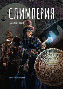 Слимперия - Михаил Бабкин - Лучшие аудиокниги слушать онлайн бесплатно Новые аудиокниги mp3 (мп3) на сайте mp3-knigi-audio.com