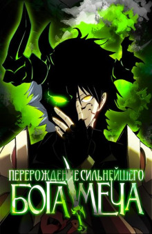 Реинкарнация сильнейшего бога меча. Том 1 - Lucky Old Cat - Лучшие аудиокниги слушать онлайн бесплатно Новые аудиокниги mp3 (мп3) на сайте mp3-knigi-audio.com