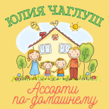 Ассорти по-домашнему - Юлия Чаглуш - Лучшие аудиокниги слушать онлайн бесплатно Новые аудиокниги mp3 (мп3) на сайте mp3-knigi-audio.com