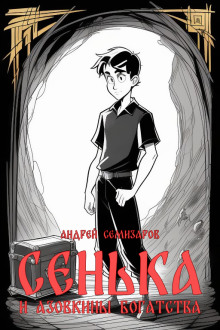 Сенька и Азовкины богатства - Андрей Семизаров - Лучшие аудиокниги слушать онлайн бесплатно Новые аудиокниги mp3 (мп3) на сайте mp3-knigi-audio.com
