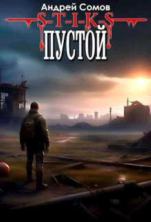 S-T-I-K-S. Пустой - Андрей Сомов - Лучшие аудиокниги слушать онлайн бесплатно Новые аудиокниги mp3 (мп3) на сайте mp3-knigi-audio.com