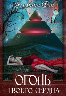 Огонь твоего сердца - Альмира Рай - Лучшие аудиокниги слушать онлайн бесплатно Новые аудиокниги mp3 (мп3) на сайте mp3-knigi-audio.com