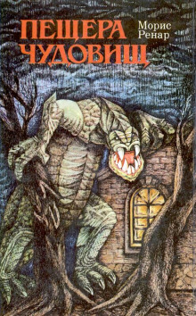 Пещера чудовищ - Морис Ренар - Лучшие аудиокниги слушать онлайн бесплатно Новые аудиокниги mp3 (мп3) на сайте mp3-knigi-audio.com