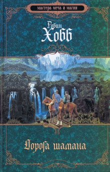 Дорога шамана - Робин Хобб - Лучшие аудиокниги слушать онлайн бесплатно Новые аудиокниги mp3 (мп3) на сайте mp3-knigi-audio.com