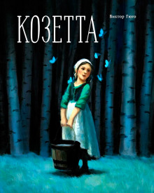 Козетта - Виктор Гюго - Лучшие аудиокниги слушать онлайн бесплатно Новые аудиокниги mp3 (мп3) на сайте mp3-knigi-audio.com